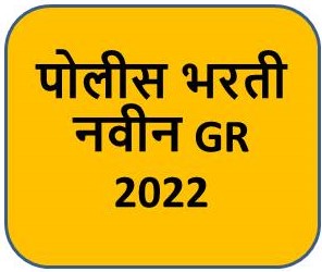 Police Bharti GR 2022