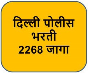 दिल्ली पोलीस मध्ये २२६८ पदांची १० व १२वी पासवर भरती. 29/07/2022