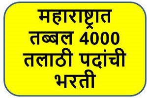 महाराष्ट्रात तब्बल 4000 तलाठी पदांची भरती.