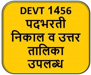DVET महाराष्ट्र 1456 पदभरती निकाल उपलब्ध