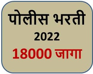 महाराष्ट्र पोलीस भरती – 18303 जागा. 15/12/2022