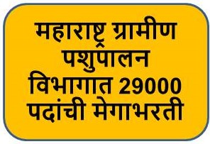 महाराष्ट्र ग्रामीण पशुपालन महामंडळात 29131 पदांची मेगाभरती. 30/11/2022 मुदतवाढ
