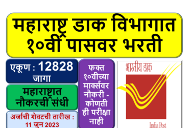 महाराष्ट्र डाक विभागात 12828 पदांची १०वी पासवर भरती. 11/06/2023