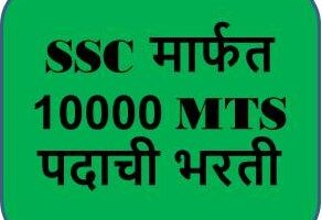 SSC मार्फत 1558 MTS पदाची भरती. 21/07/2023