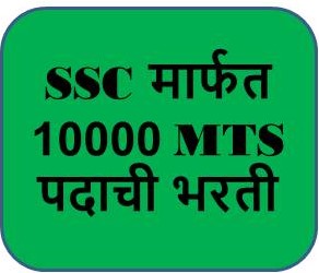 SSC मार्फत 11409 MTS पदाची भरती. 26/02/2023-मुदतवाढ