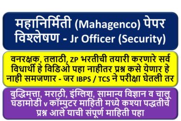 महानिर्मिती (Mahagenco) पेपर विश्लेषण – Jr Officer (Security)