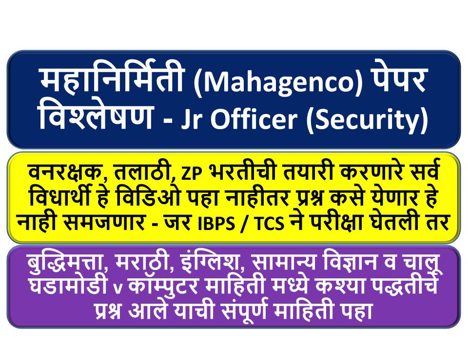 महानिर्मिती (Mahagenco) पेपर विश्लेषण – Jr Officer (Security)