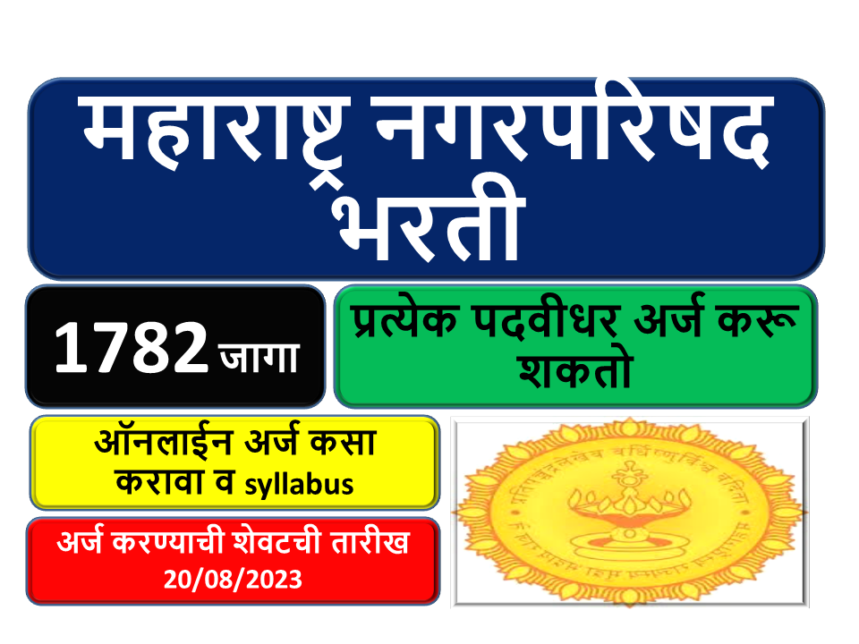 महाराष्ट्र नगरपरिषद मध्ये 1782 पदांची भरती. 20/08/2023