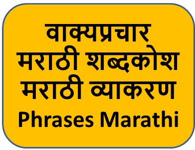 वाक्यप्रचार – मराठी शब्दकोश Phrases – Marathi Vocabulary